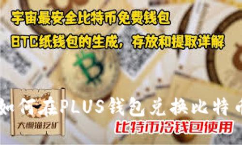 如何在PLUS钱包兑换比特币