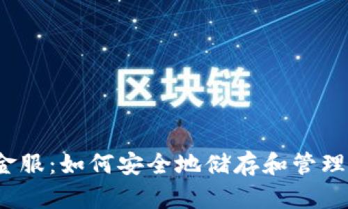 数字货币钱包金服：如何安全地储存和管理您的数字资产？