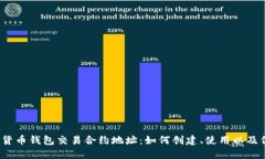 数字货币钱包交易合约地址：如何创建、使用以