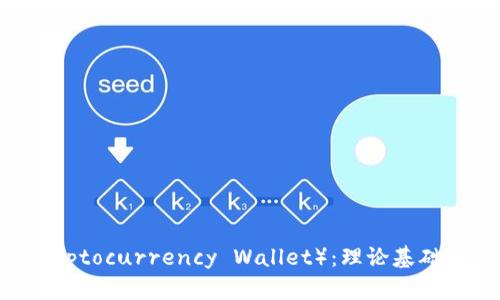 区块链钱包（Cryptocurrency Wallet）：理论基础和相关知识介绍