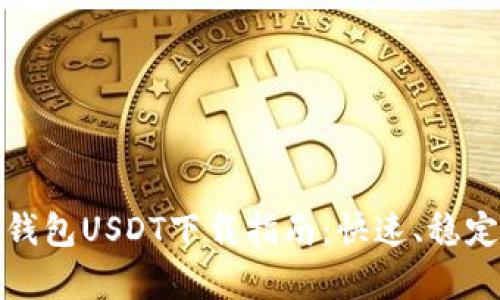 小金库钱包USDT下载指南：快速、稳定、方便 