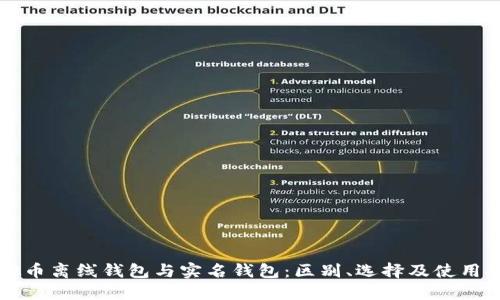 虚拟币离线钱包与实名钱包：区别、选择及使用技巧