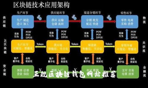 正规区块链钱包网站推荐