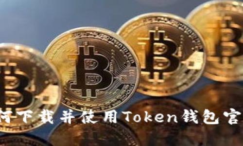 如何下载并使用Token钱包官网？