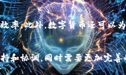 什么是数字货币？
数字货币是指一种基于密码学和分布式计算技术而产生的新型货币，它的使用具有去中心化、匿名性和全球化的特点。数字货币与传统的法定货币不同，它不是由政府机构或中央银行发行和管理的，而是通过加密算法和互联网技术实现的发行和管理。

数字货币的优势和风险
去中心化/guanjianci是数字货币的最大优势之一，它使得数字货币不受任何机构或政府的控制。在传统的金融体系中，一个国家的货币在世界范围内的使用受到很大限制，而数字货币可以在全球范围内自由交易，这使得跨境交易更便捷。
但是，数字货币的价值波动性很大，价格可能短期内猛涨或暴跌，投资风险/guanjianci较大。同时，因为数字货币交易的匿名性，犯罪风险/guanjianci也存在。

数字货币的分类和特点
比特币（Bitcoin）/guanjianci是最 well-known的数字货币之一，它是一种去中心化的数码货币，基于区块链技术，具有不可篡改和匿名性的特点。
另外还有以太坊（Ethereum）/guanjianci、瑞波币（Ripple）/guanjianci等其他一些数字货币。数字货币的共同特点是去中心化、可转让和匿名性等。

数字货币的交易和存储方式
数字货币的交易方式与传统的货币交易有所不同，它需要通过在专门的数字货币交易所中或使用钱包软件来实现。数字货币钱包可以分为冷钱包和热钱包/guanjianci两种类型，冷钱包通过存储在离线设备上的私钥来保护数字货币的安全性，而热钱包则是通过连接在线网络和交易所实现数字货币的交易和使用。

数字货币对经济的影响
数字货币的发展可以对传统的金融产业产生颠覆性的影响，数字货币的去中心化特点可以消除一些传统的金融中介环节，降低交易成本和提高效率。此外，数字货币还可以为新兴市场国家提供更多金融服务的机会，同时也可以帮助那些在传统的金融体系中没有被服务覆盖的人群获得更方便的交易方式和金融服务。

数字货币的未来发展趋势
数字货币的发展前途是受到广泛关注的，未来可能会出现更多的数字货币类型和更加成熟的交易机制。而数字货币的普及还需要政策法规的支持和协调，同时需要更加完善的安全机制来保护数字货币持有者的权益。