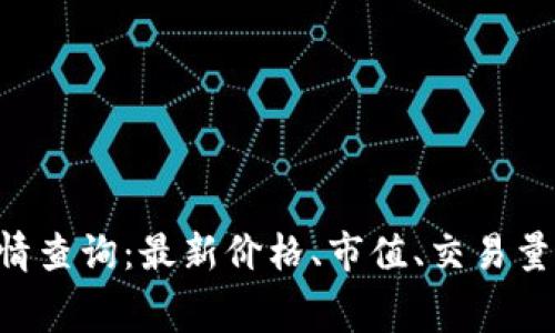 以太坊虚拟钱包行情查询：最新价格、市值、交易量、手续费优惠等信息