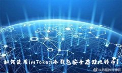 如何使用imToken冷钱包安全存储比特币？