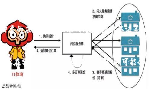 什么是区块链接地址？
区块链是一种去中心化的分布式账本技术，用于记录交易信息或其它数据。区块链的核心概念是区块，每个区块都包含一定数量的交易信息，并通过哈希方式与前一个区块相连。
每个区块都有一个唯一的区块链接地址（Block Link Address），它是一个哈希值，标志着该区块与前一个区块之间的链接关系。

相关的关键词：
区块链、哈希算法、分布式账本、加密货币、去中心化/guanjianci

区块链接地址有什么作用？
区块链接地址的作用就在于保证区块链的信息不可篡改。由于每个区块的哈希值与前一个区块的哈希值紧密相连，当区块链上的某个区块被篡改，其哈希值也会相应改变，导致后续所有的区块链接地址都会发生变化。这样，攻击者就无法修改区块链上的数据，因为他需要重新计算所有的区块链接地址才能使修改后的数据得到认可。

如何生成区块链接地址？
生成区块链接地址的过程首先需要解决哈希算法的实现。哈希算法是将任意长度的数据映射成固定长度的数字串，并保证只有输入数据发生改变时，输出结果才会发生变化。
目前广泛使用的哈希算法有SHA-256、MD5、SHA-3等。在区块链上，常用的哈希算法是SHA-256。
在区块链上，每个新区块的生成都需要根据前一个区块的哈希值，以及新区块包含的交易信息计算得到一个新的哈希值。这个新的哈希值既作为新区块的哈希值，也作为新区块链接地址与前一个区块之间的联系。

区块链接地址可能产生的问题？
区块链的链式结构和区块链接地址的依赖关系是其安全性的重要保证。但是，当链上出现分叉时，也会导致区块链接地址的产生问题。
分叉是指链上出现两个或多个不同的、基于同一个起始区块而分支出的区块链。分叉可能是出于技术原因，也可能是出于非技术原因，例如网络攻击等。
当链上出现分叉时，部分节点可能会选择不同的区块链，这时就会有多个区块链分别产生不同的区块链接地址，那么如何解决这个问题呢？

如何解决区块链接地址的分叉问题？
当区块链出现分叉问题时，解决方案有两种：
一种是等待区块链上的节点自动发现正确的链，并将分叉的链删除，这种方法适用于节点数量较少的情况
另一种是采用共识算法，例如比特币使用的工作量证明（Proof of Work）机制，通过网络中多数节点的共识来确定正确的链，这种方法适用于节点数量较多的情况。

区块链接地址的未来发展方向？
目前，区块链技术还处于快速发展阶段，未来它的应用领域将更加广泛。未来发展方向将更多地关注于如何提高区块链的扩展性和效率，以及如何降低其对环境的影响。
例如，很多研究者正在探索如何区块链的共识算法，以提高其吞吐量，减少延迟时间等。同时，也有一些研究者正在探索如何在区块链上实现更多种类的应用，例如物联网、数字身份认证等，以期使区块链技术更加实用和广泛应用。

结论
区块链是一种去中心化的分布式账本技术，区块链接地址作为区块链上的关键概念之一，保证了区块链的安全性和完整性。但是，区块链接地址也存在分叉等问题，如果不及时解决，可能会影响区块链的正常运行。
未来，随着区块链技术的广泛应用，区块链接地址的发展也将更加成熟和完善。