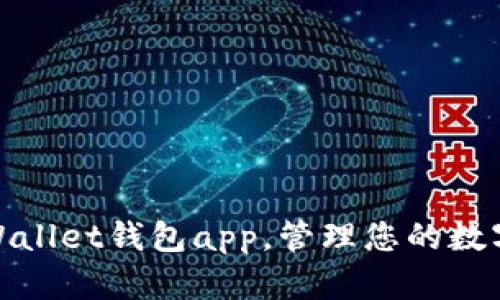 使用Wallet钱包app，管理您的数字资产