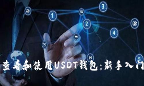 如何查看和使用USDT钱包：新手入门指南