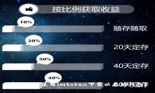 为什么要使用imtoken下载以太坊钱包？