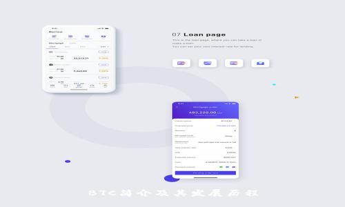 BTC简介及其发展历程