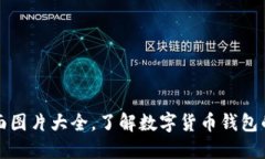 数字货币钱包界面图片大全，了解数字货币钱包