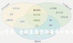 Uniswap官方: 全球最流行的去中心化交易平台