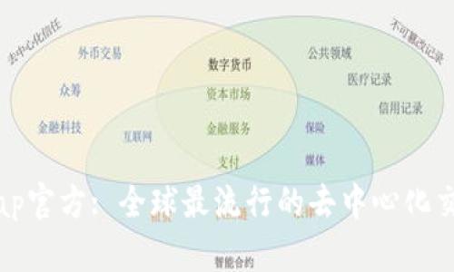 Uniswap官方: 全球最流行的去中心化交易平台