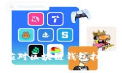 如何应对区块链钱包扫码被盗?