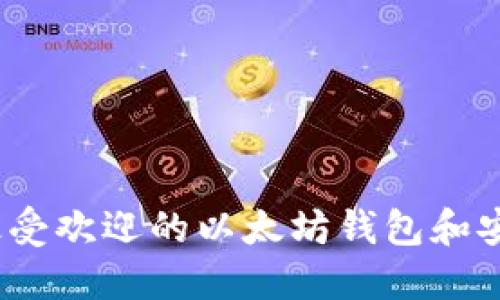 2017年最受欢迎的以太坊钱包和安全性比较