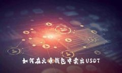 如何在火币钱包中卖出USDT