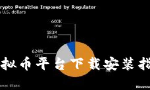 虚拟币平台下载安装指南