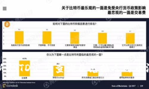 最新USTD汇率查询及兑换人民币汇率