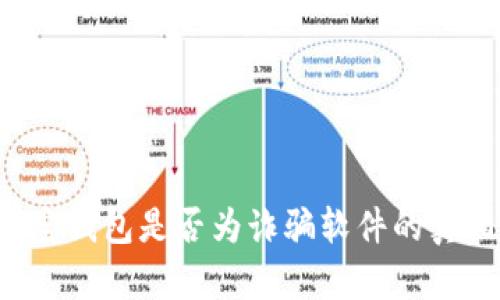 关于k宝钱包是否为诈骗软件的真相揭秘