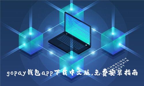 gopay钱包app下载中文版，免费安装指南