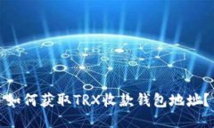 如何获取TRX收款钱包地址？