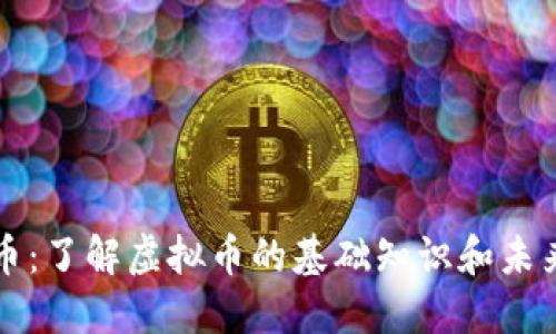 虚拟币：了解虚拟币的基础知识和未来趋势
