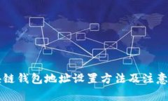 区块链钱包地址设置方法及注意事项