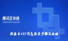 瑞波币XRP钱包激活步骤及攻略