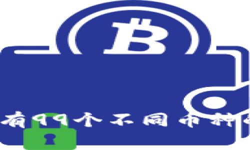 中本聪钱包：拥有99个不同币种的加密数字钱包