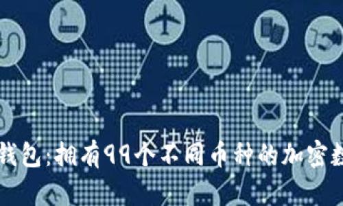 中本聪钱包：拥有99个不同币种的加密数字钱包