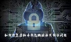 如何修复虚拟币钱包地址格式错误问题