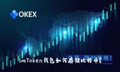 imToken钱包如何存储比特币？