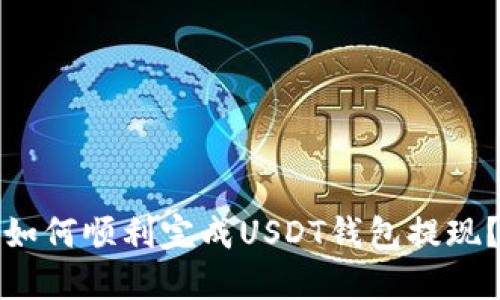 如何顺利完成USDT钱包提现？