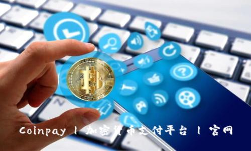 Coinpay | 加密货币支付平台 | 官网