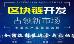 区块链账号钱包：如何选择最适合自己的安全可