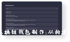 区块链钱包制作：从构建到