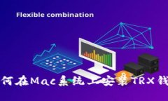 如何在Mac系统上安装TRX钱包