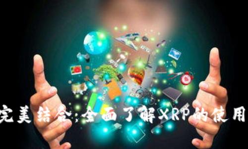 TP钱包与XRP的完美结合：全面了解XRP的使用方法和相关内容