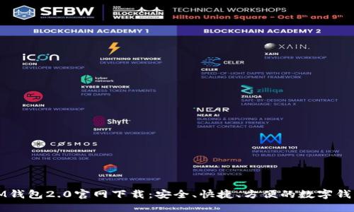 IM钱包2.0官网下载：安全、快捷、方便的数字钱包