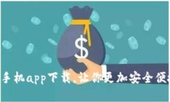 以太坊钱包官网手机app下载，让你更加安全便捷