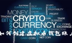 如何创建虚拟币钱包账户