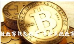 区块链数字钱包推荐：十大正规数字钱包