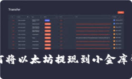 如何将以太坊提现到小金库钱包
