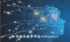 如何安装数字钱包Metamask