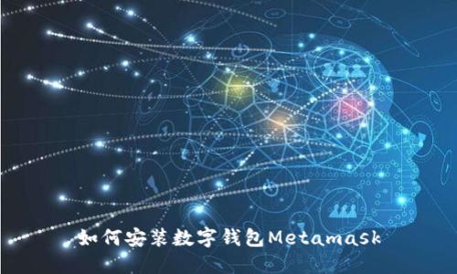 如何安装数字钱包Metamask