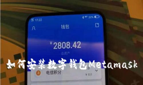 如何安装数字钱包Metamask