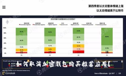 如何取消加密钱包购买推荐应用？