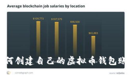 如何创建自己的虚拟币钱包账户